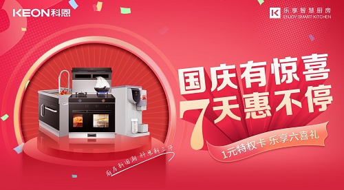 科恩集成灶放價到底，獻禮國慶！