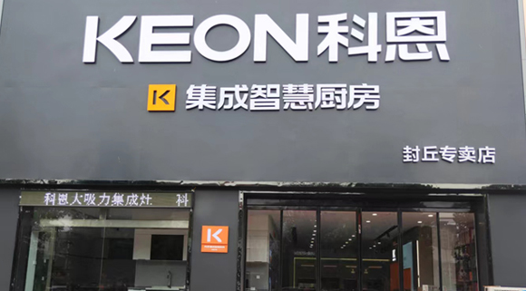 熱烈祝賀科恩集成灶河南封丘專賣店隆重開業！