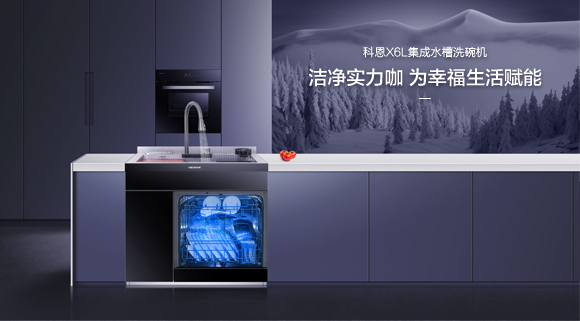 廚房清洗新主張！科恩&海爾聯(lián)名款：X6L集成水槽！