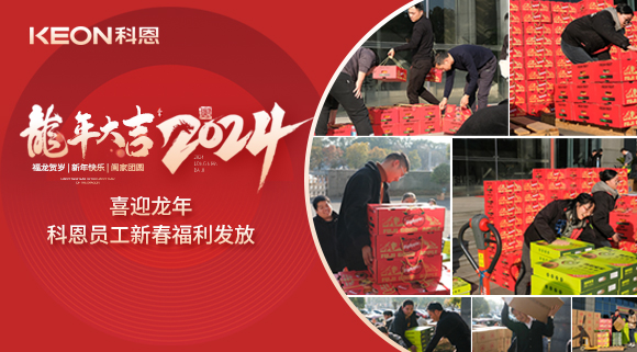 喜迎龍年！科恩家人新春發(fā)年貨啦！