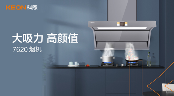 科恩7620煙機(jī)，讓你的廚房驚艷整個(gè)龍年！