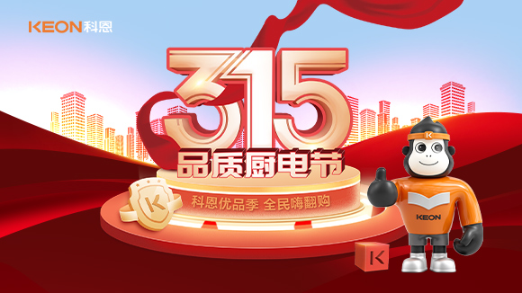 又是一年315，消費(fèi)亂象的背后！科恩教你品質(zhì)廚電如何選？