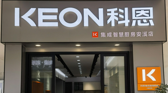 熱烈祝賀科恩集成灶福建安溪專賣店隆重開業！