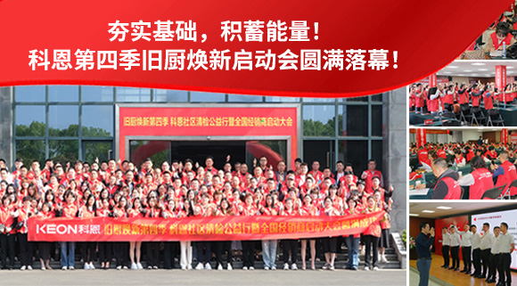 夯實基礎，積蓄能量！科恩第四季舊廚煥新啟動會圓滿落幕！