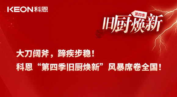 大刀闊斧，蹄疾步穩！科恩“第四季舊廚煥新”風暴席卷全國！