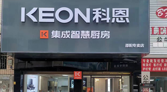 熱烈祝賀科恩集成灶湖南邵陽專賣店隆重開業！