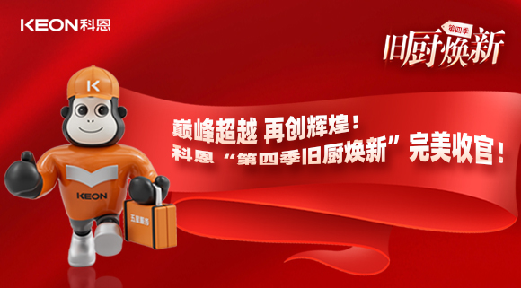 巔峰超越 再創輝煌！科恩“第四季舊廚煥新”完美收官！