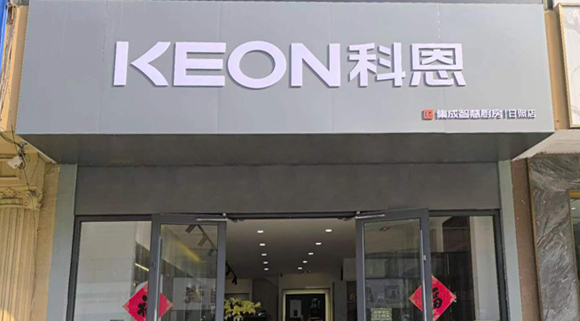 熱烈祝賀科恩集成灶山東日照專賣店隆重開業！