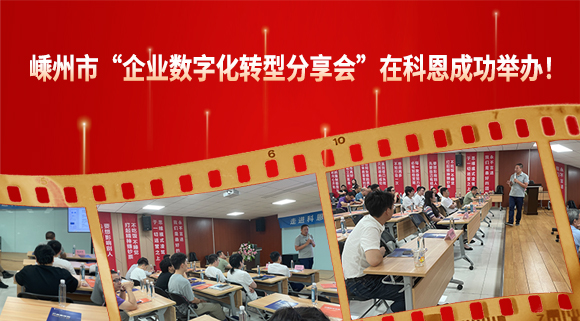 嵊州市“企業數字化轉型分享會”在科恩成功舉辦！