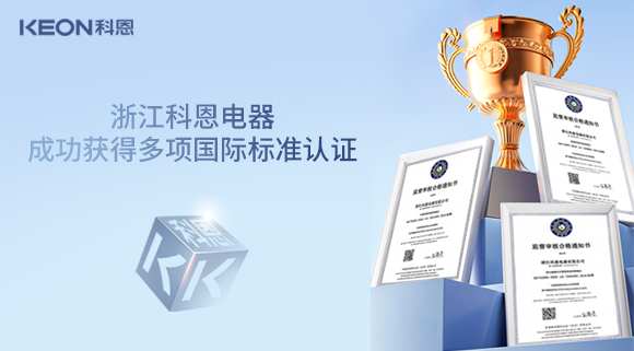 浙江科恩電器成功獲得多項國際標準認證！