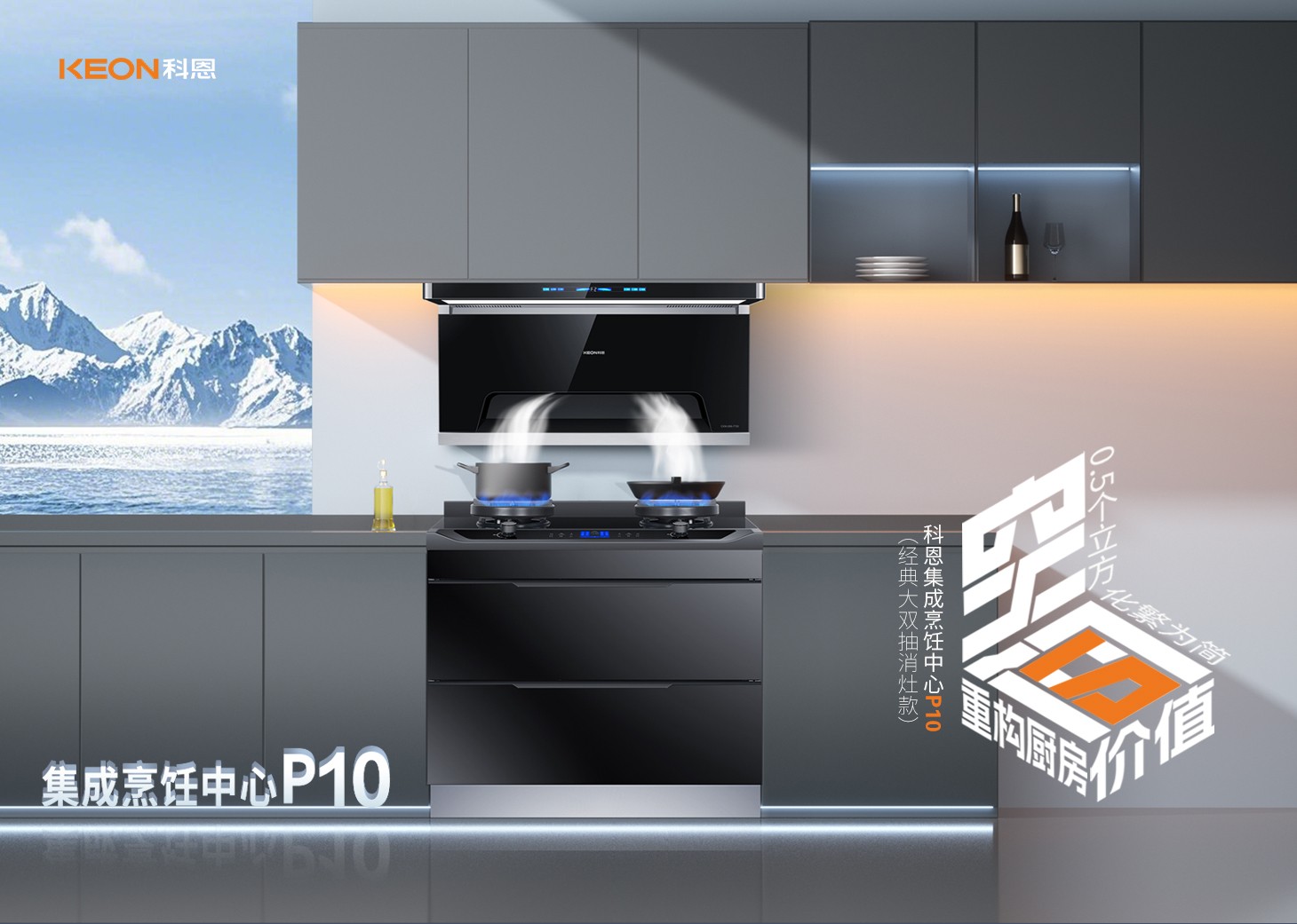 老廚房逆襲指南！科恩集成烹飪中心P10新品來襲！