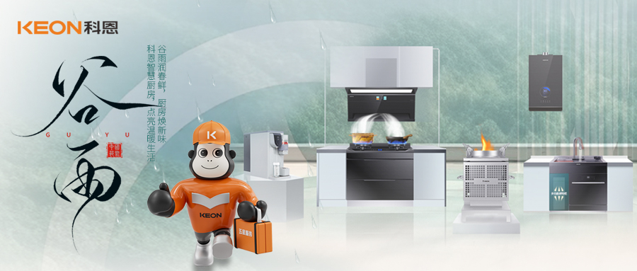 ‌谷雨潤萬物，科恩煙機(jī)換代正當(dāng)時(shí)！