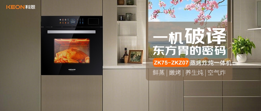 科恩蒸烤炸燉一體機ZKZ07，重構(gòu)廚房美味秩序！
