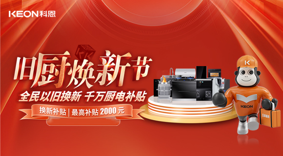 人氣爆棚,直擊科恩舊廚煥新活動現場!