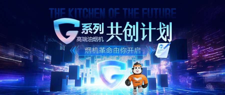 重磅!科恩 G 系列高端油煙機共創計劃正式啟動,邀您一起定義未來廚房