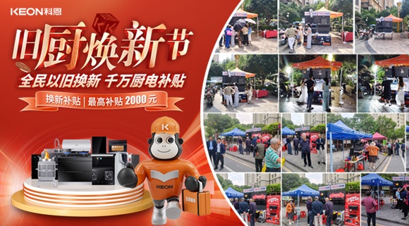 舊廚煥新潮!科恩最新戰報:以精準服務撬動存量市場!