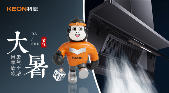大暑煥新|科恩煙機 7520解鎖廚房無煙清涼
