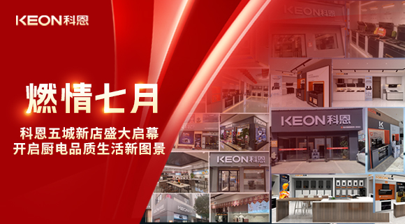 燃情七月,科恩五城新店盛大啟幕,開啟品質生活新圖景