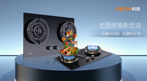 小灶大能!新品灶具KN300,KN310換裝0門檻,老廚房秒變高配!