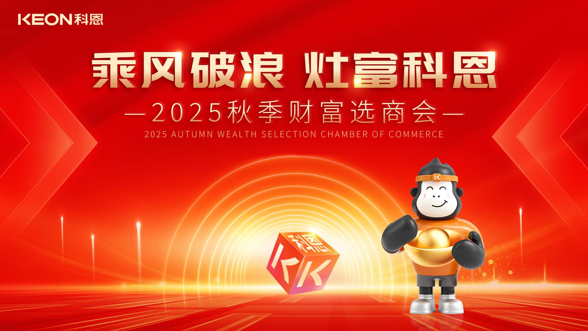 科恩招商燃爆秋季,邀您共贏財富!